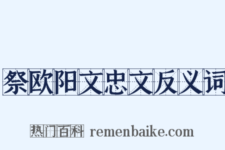 祭欧阳文忠文反义词是什么意思的图片